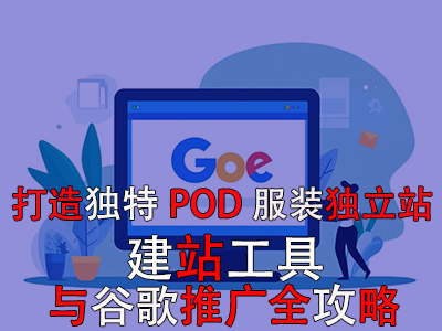 打造獨(dú)特POD服裝獨(dú)立站：建站工具與谷歌推廣全攻略