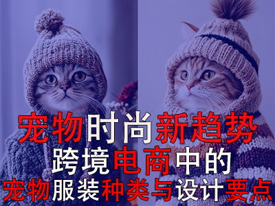 寵物時(shí)尚新趨勢(shì)：跨境電商中的寵物POD服裝種類與設(shè)計(jì)要點(diǎn)