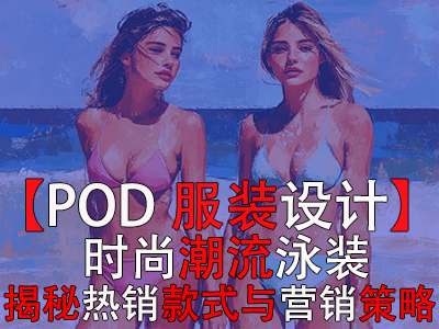 【POD服裝設(shè)計(jì)】時(shí)尚潮流泳裝，揭秘?zé)徜N款式與營(yíng)銷策略