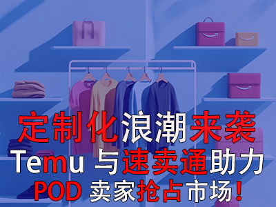 定制化浪潮來襲，Temu與速賣通如何助力POD賣家搶占市場？