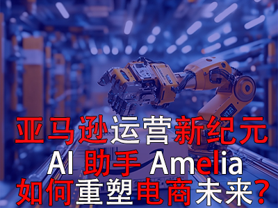 亞馬遜運(yùn)營(yíng)新紀(jì)元：AI助手Amelia如何重塑電商未來？