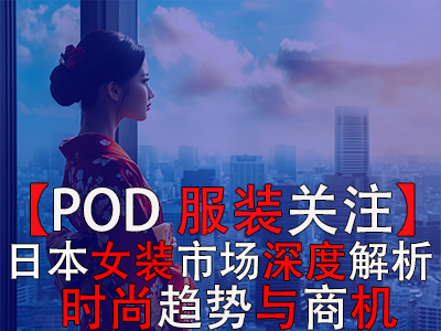 【POD服裝關(guān)注】日本女裝市場深度解析：時尚趨勢與商機