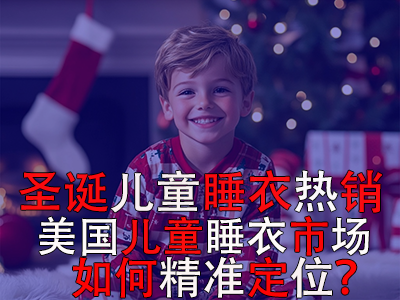 圣誕兒童睡衣熱銷，美國兒童睡衣市場如何精準(zhǔn)定位？ 