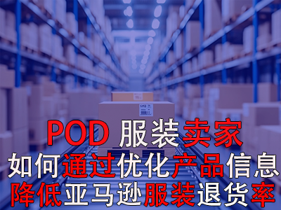 POD服裝賣家，如何通過優(yōu)化產(chǎn)品信息降低亞馬遜服裝退貨率？