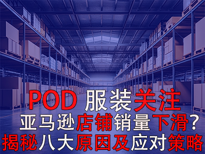 POD服裝關(guān)注：亞馬遜店鋪銷量下滑？揭秘八大原因及應(yīng)對策略 