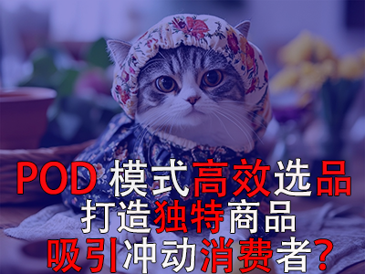 如何利用POD模式高效選品，打造獨特商品吸引沖動消費者？