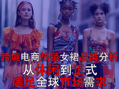 跨境電商熱銷女裙品類分析：從休閑到正式，滿足全球市場需求