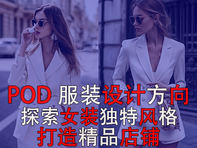 POD服裝設計方向：探索女裝的8種獨特風格，打造精品店鋪風格