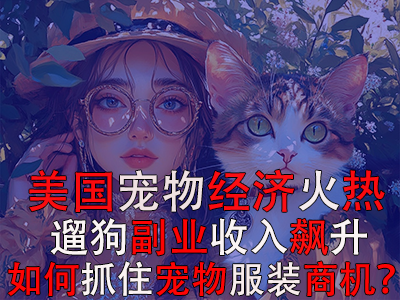 美國寵物經(jīng)濟火熱，遛狗副業(yè)收入飆升：如何抓住寵物服裝商機？