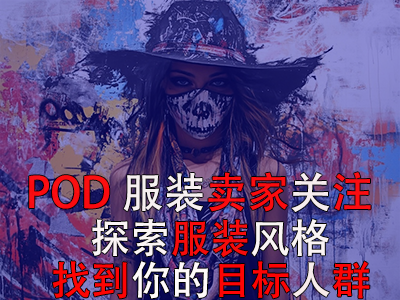 POD服裝賣家關注：探索13種獨特服裝風格，找到你的目標人群