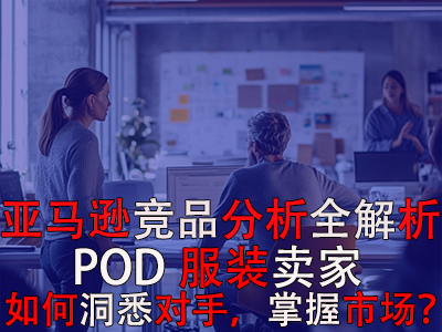 亞馬遜競品分析全解析：POD服裝賣家如何洞悉對手，掌握市場？