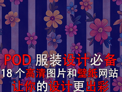 POD服裝設(shè)計(jì)必備：18個(gè)高清圖片和壁紙網(wǎng)站，讓你的設(shè)計(jì)更出彩！