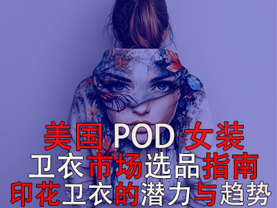 美國POD女裝衛(wèi)衣市場選品指南：印花衛(wèi)衣的潛力與趨勢
