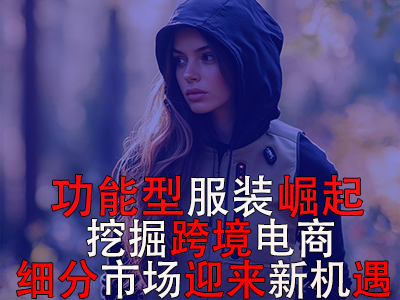功能型服裝崛起，挖掘跨境電商細(xì)分市場迎來新機(jī)遇