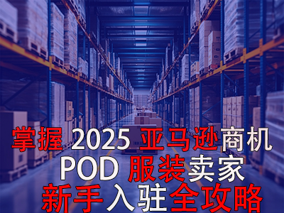 掌握2025亞馬遜商機，POD服裝賣家新手入駐全攻略
