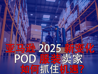 亞馬遜2025新變化，POD服裝賣家如何抓住機遇？