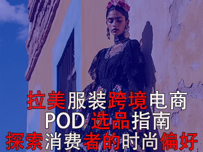 拉美服裝跨境電商POD選品指南：探索消費(fèi)者的時尚偏好