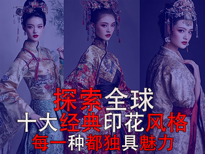 探索全球10大經(jīng)典印花風(fēng)格，每一種都獨(dú)具魅力