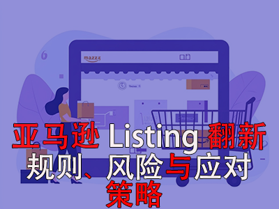 亞馬遜Listing翻新：規(guī)則、風(fēng)險(xiǎn)與應(yīng)對(duì)策略