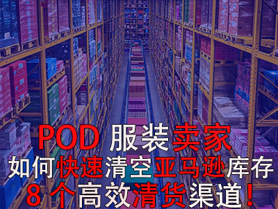 POD服裝賣家如何快速清空亞馬遜庫(kù)存？8個(gè)高效清貨渠道！