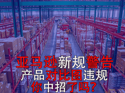 亞馬遜新規(guī)警告：產(chǎn)品對(duì)比圖違規(guī)，你中招了嗎？
