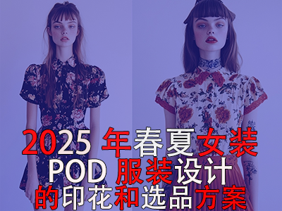 2025年春夏女裝：POD服裝設(shè)計(jì)的印花和選品方案