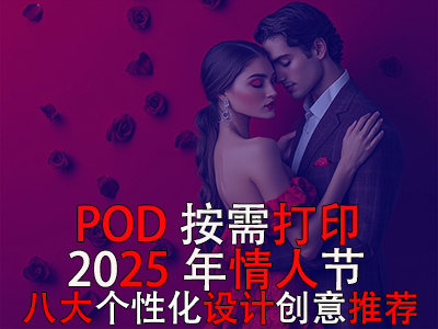POD按需打?。?025年情人節(jié)八大個性化設(shè)計創(chuàng)意推薦