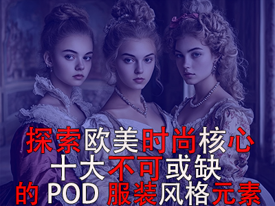 探索歐美時尚核心：十大不可或缺的POD服裝風(fēng)格元素