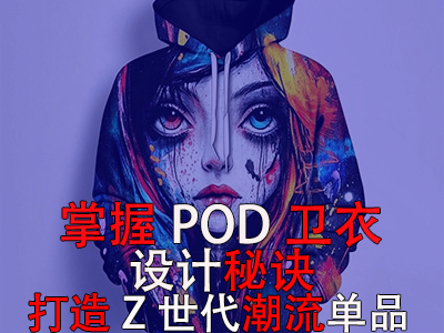 掌握POD衛(wèi)衣設(shè)計(jì)秘訣，打造Z世代潮流單品