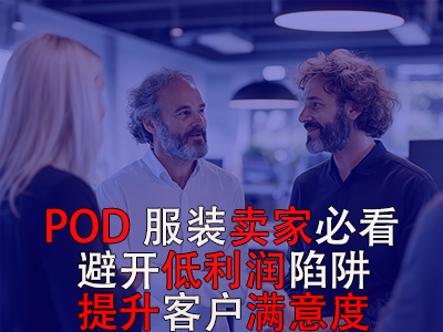 POD服裝賣家必看！避開低利潤陷阱，提升客戶滿意度