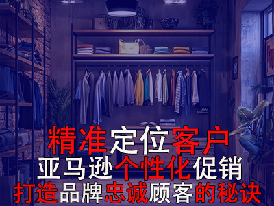 精準(zhǔn)定位客戶(hù)，亞馬遜個(gè)性化促銷(xiāo)：打造品牌忠誠(chéng)顧客的秘訣