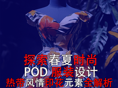 探索春夏時尚：POD服裝設(shè)計之熱帶風(fēng)情印花元素全解析