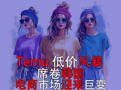 Temu低價(jià)風(fēng)暴席卷韓國(guó)，電商市場(chǎng)迎來(lái)巨變