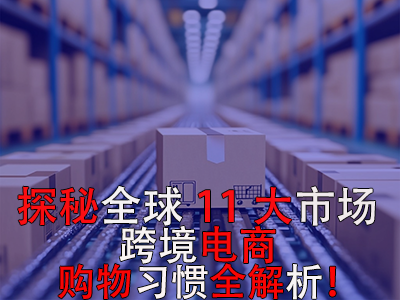 探秘全球11大市場(chǎng)，跨境電商購(gòu)物習(xí)慣全解析！