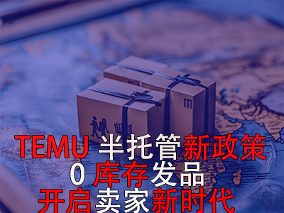 TEMU半托管新政策：0庫(kù)存發(fā)品開(kāi)啟賣家新時(shí)代
