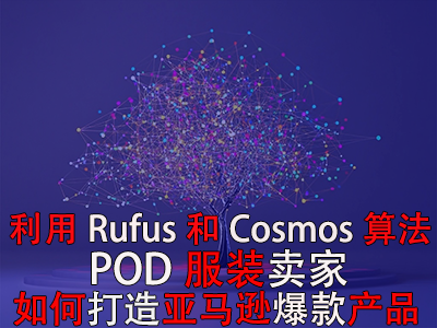 利用Rufus和Cosmos算法，POD服裝賣家如何打造亞馬遜爆款產(chǎn)品？
