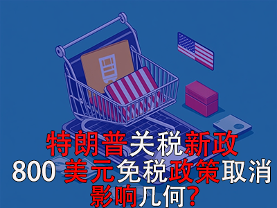 特朗普關(guān)稅新政：800美元免稅政策取消，影響幾何？