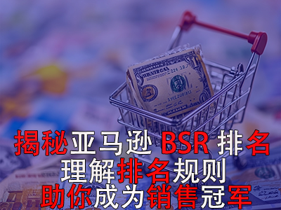 揭秘亞馬遜BSR排名，理解排名規(guī)則助你成為銷售冠軍