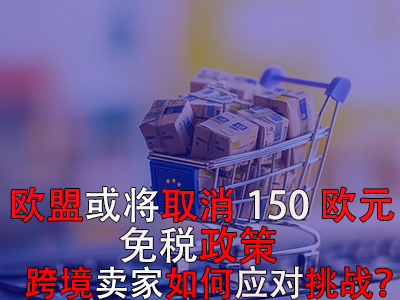 歐盟或?qū)⑷∠?50歐元免稅政策，跨境賣家如何應(yīng)對(duì)挑戰(zhàn)？