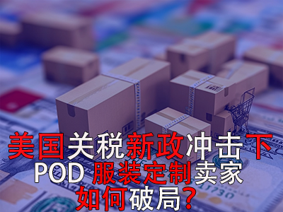 美國(guó)關(guān)稅新政沖擊下，POD服裝定制賣家如何破局？