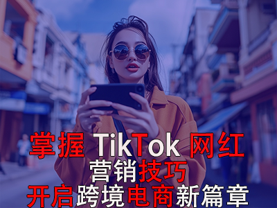 掌握TikTok網(wǎng)紅營(yíng)銷技巧，開(kāi)啟跨境電商新篇章 